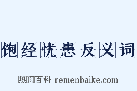 饱经忧患反义词是什么意思的图片